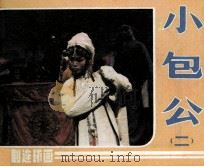 小包公 2 1984 PDF电子版封面 8069734 周建一改编;孙宏华摄影