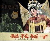 樊梨花斩子（1984 PDF版）