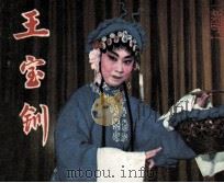 戏剧连环画 王宝钏 1984 PDF电子版封面 8069530 吴承仁改编;顾棣,李志强,李惠普摄影