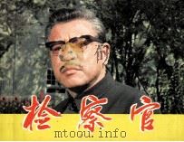 电影连环画册  检察官（1982 PDF版）