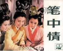笔中情（1984 PDF版）