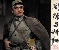 戏剧连环画 间隙与奸细 1981 PDF电子版封面 8069109 李文方改编;宋挥摄影