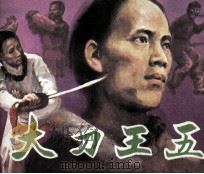 大刀王五 1984 PDF电子版封面 807330914 乔红改编;陈树根,李子爽摄影