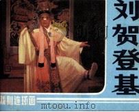刘贺登基 1984 PDF电子版封面 8069746 游默改编;晓丁摄影