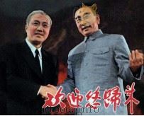 欢迎你归来（1981 PDF版）
