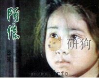 阿信 第3集 1985 PDF电子版封面 80882023 (日本)桥田寿贺子原著;孙玉祥改编
