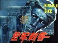秘密军刺客 1982 PDF电子版封面 8173479 叶舟,胡霜改编;秋霞,以友绘画