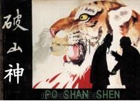 破山神 1985 PDF电子版封面 807331059 肖玉原著;张新改编;张福龙绘画