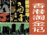 香港淘金记（1985 PDF版）