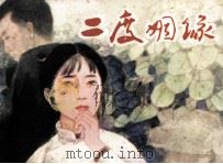 二度姻缘 1985 PDF电子版封面 837326 林贵祥编文;张修竹绘画