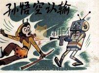 孙悟空认输（1982 PDF版）