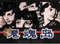 鬼魂岛 1982 PDF电子版封面 80911307 红梅改编;蒋宝鸿绘画