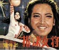 初露锋芒 1982 PDF电子版封面 82600349 广东电视台供稿,本社编辑