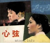 心弦 1982 PDF电子版封面 80611875 筱篁改编