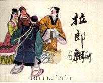 拉郎配 1984 PDF电子版封面 807330863 李艺林改编;金茗绘画