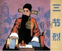 三节烈（1984 PDF版）