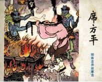 席方平 1981 PDF电子版封面 80992093 (清)蒲松龄原著;鸿雪改编;展之余绘画