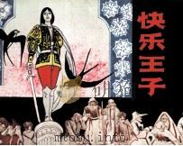 快乐王子 1983 PDF电子版封面 808113535 (英)王尔德原著;曹增渝改编;吴儆芦,李华绘画