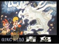 青鸟（1987 PDF版）