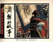 商朝的故事（1983 PDF版）