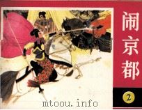 罗将家之二 闹京都 1987 PDF电子版封面 753400053X 张企荣编文;高志兵,钱贵荪,王建,徐有武,罗希贤,黄小金绘画