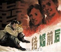戏剧连环画  结婚前后（1984 PDF版）