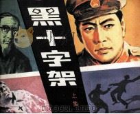 黑十字架  上（1983 PDF版）