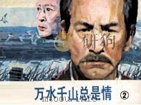 万水千山总是情  2（1985 PDF版）
