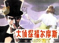 大侦探福尔摩斯 4 雷神桥之谜 1985 PDF电子版封面 82290027 刘云霞改编;王晖等绘画