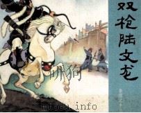 双枪陆文龙（1981 PDF版）
