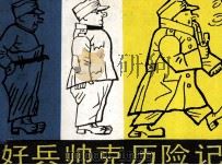 好兵帅克历险记 上下 下 1983 PDF电子版封面 807082 雅·哈谢克原著;杨雁鸣改编;约·拉达绘图
