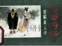 后西游记之八  智解美人计   1984.12  PDF电子版封面    佚名原著；单德聪改编；杨春瑞，于水绘画 