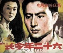 厂长今年二十六（1985 PDF版）