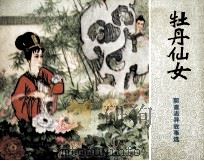 牡丹仙女（1981 PDF版）
