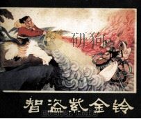 西游记连环画之十八  智盗紫金铃（1981 PDF版）