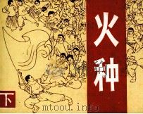 火种  下（1982 PDF版）