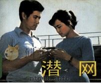 电影连环画册  潜网   1982  PDF电子版封面  80611887  黄祖尧改编 