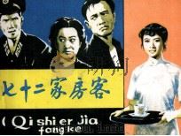 七十二家房客（1982 PDF版）
