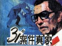 “1031”案件真象（1983 PDF版）