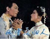 戏剧连环画  风雪夜归人（1982 PDF版）