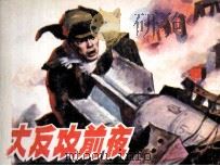 大反攻前夜（1985 PDF版）