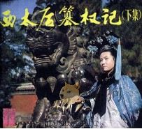 戏剧连环画  西太后篡权记  下   1983  PDF电子版封面  8069449  孙德民，王文宝改编；姚尔清，乔凤鸣，徐文泉摄影 
