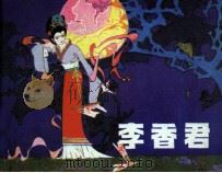 李香君（1983 PDF版）