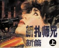 新扎师兄  新编  上   1990  PDF电子版封面  7536204965  马玲，慧琳，梁驹编制 