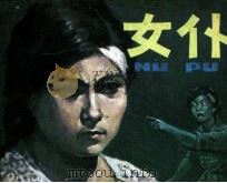女仆 1983 PDF电子版封面 807330747 上海电影译制厂供稿