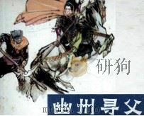 呼家将之十二  幽州寻父（1985 PDF版）