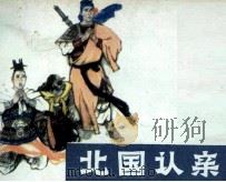 呼家将之十三  北国认亲（1985 PDF版）