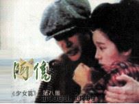 阿信 第8集 1985 PDF电子版封面 80882023 (日本)桥田寿贺子原著;候昊天改编;崔汉文,邓平摄影