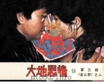 大地恩情  第3部  《金山梦》之二   1985  PDF电子版封面  8261114  王韦编文；方平，李刚摄影 