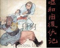 哑和尚复仇记 1983 PDF电子版封面 82600720 蒋星煜原著;刘峥改编;罗远潜绘画